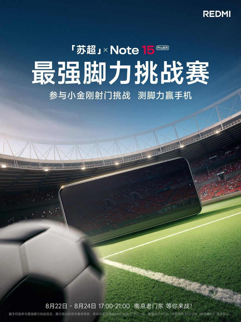 官方：红米手机联合苏超设立射门挑战赛，有机会赢取新款手机